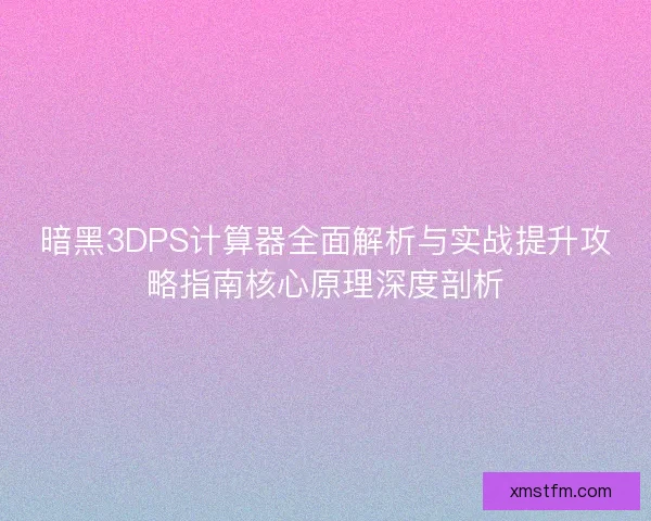 暗黑3DPS计算器全面解析与实战提升攻略指南核心原理深度剖析