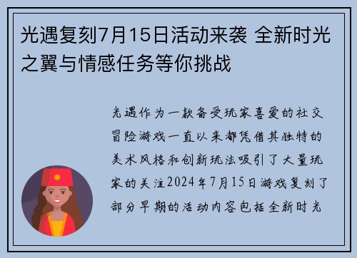 光遇复刻7月15日活动来袭 全新时光之翼与情感任务等你挑战