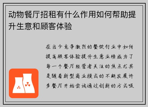 动物餐厅招租有什么作用如何帮助提升生意和顾客体验