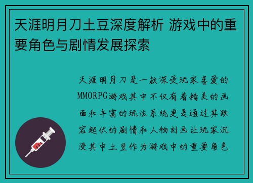 天涯明月刀土豆深度解析 游戏中的重要角色与剧情发展探索
