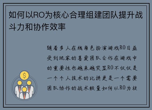 如何以RO为核心合理组建团队提升战斗力和协作效率