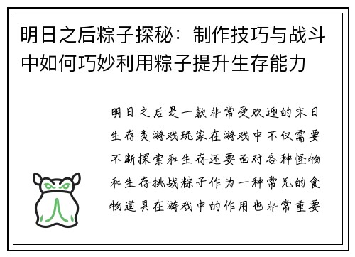 明日之后粽子探秘：制作技巧与战斗中如何巧妙利用粽子提升生存能力