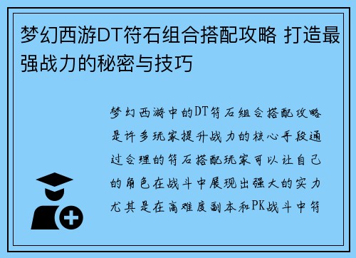 梦幻西游DT符石组合搭配攻略 打造最强战力的秘密与技巧