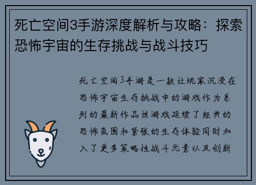 死亡空间3手游深度解析与攻略：探索恐怖宇宙的生存挑战与战斗技巧