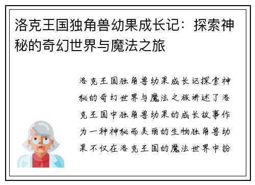 洛克王国独角兽幼果成长记：探索神秘的奇幻世界与魔法之旅