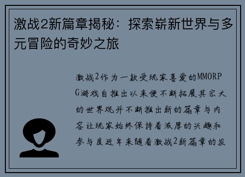 激战2新篇章揭秘：探索崭新世界与多元冒险的奇妙之旅