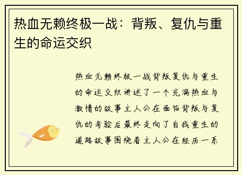 热血无赖终极一战：背叛、复仇与重生的命运交织