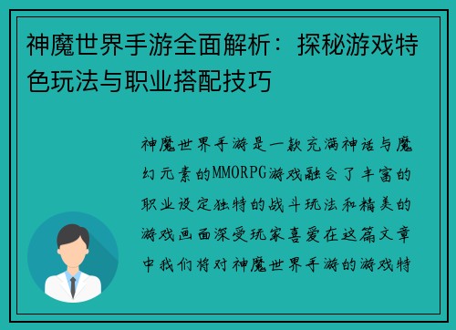 神魔世界手游全面解析：探秘游戏特色玩法与职业搭配技巧