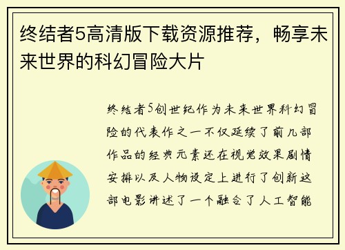 终结者5高清版下载资源推荐，畅享未来世界的科幻冒险大片