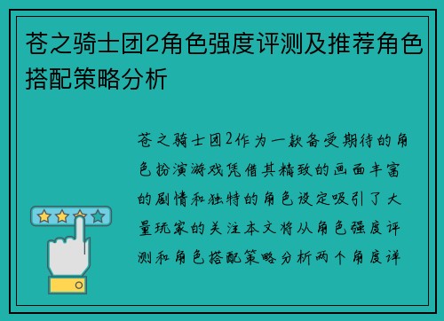 苍之骑士团2角色强度评测及推荐角色搭配策略分析