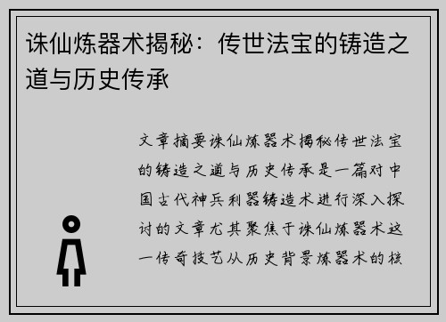 诛仙炼器术揭秘：传世法宝的铸造之道与历史传承