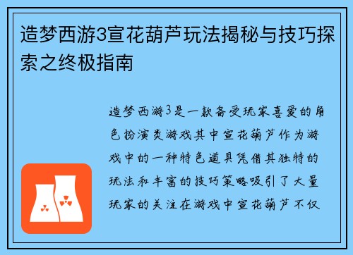 造梦西游3宣花葫芦玩法揭秘与技巧探索之终极指南