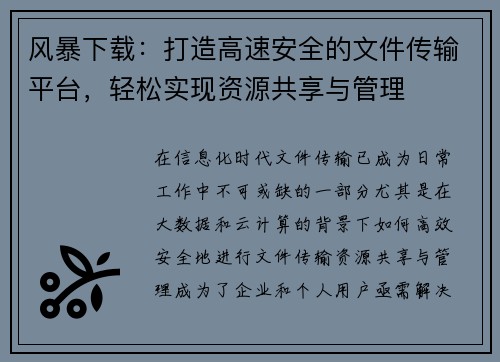 风暴下载：打造高速安全的文件传输平台，轻松实现资源共享与管理