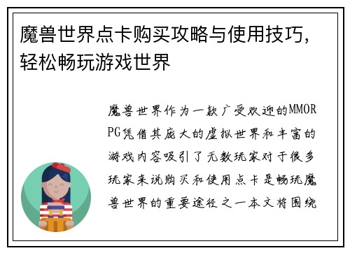 魔兽世界点卡购买攻略与使用技巧，轻松畅玩游戏世界