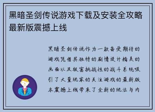 黑暗圣剑传说游戏下载及安装全攻略最新版震撼上线